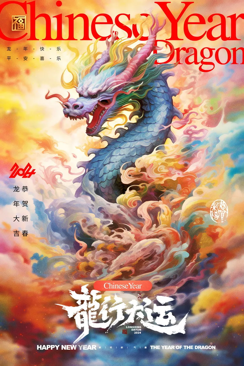 2024新春迎新海报插图--132psd模版下载