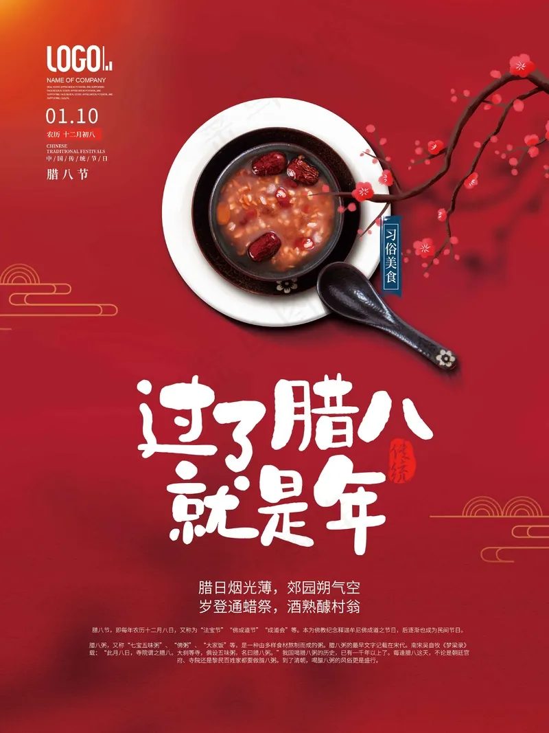腊八节海报 (8)psd模版下载