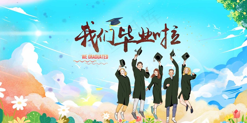 我们毕业啦毕业生画面展板psd模版下载