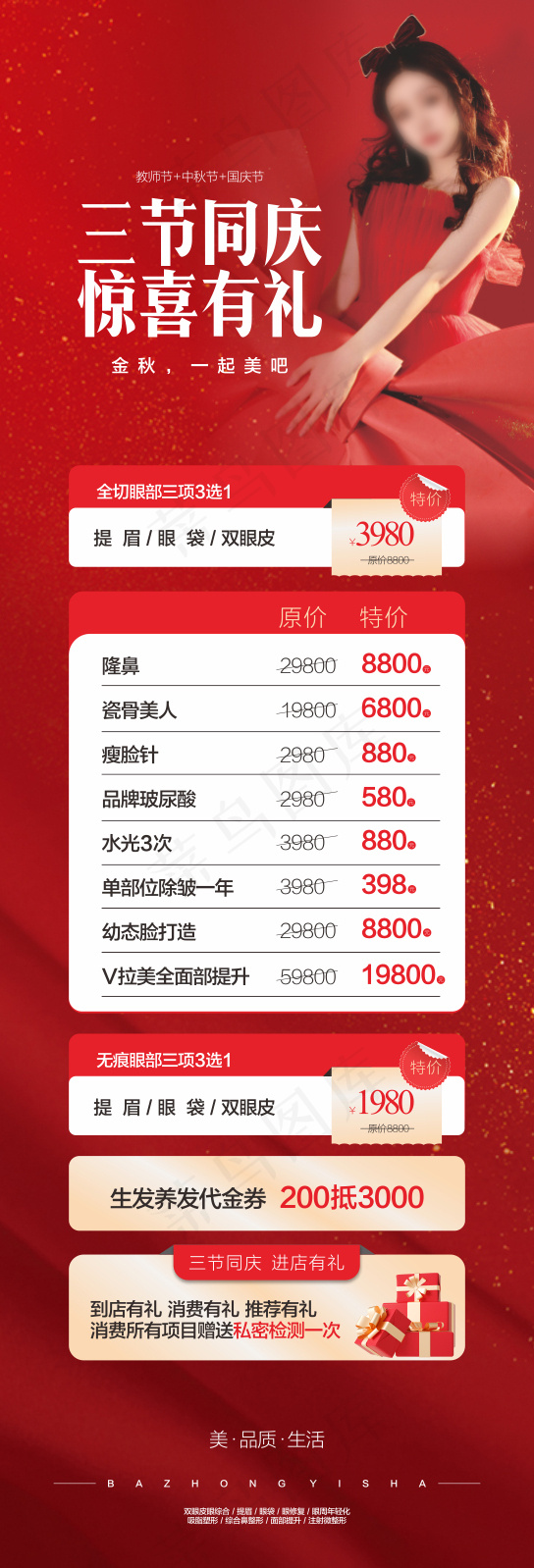 医美活动-中秋国庆医美活动海报cdr矢量模版下载