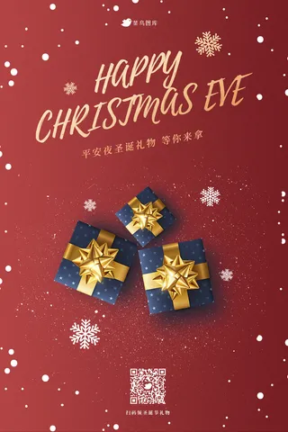 平安夜圣诞节扫码领礼物海报