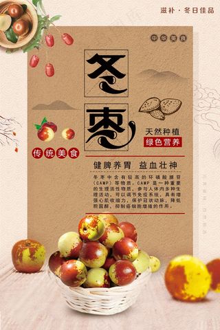 新鲜冬枣海报