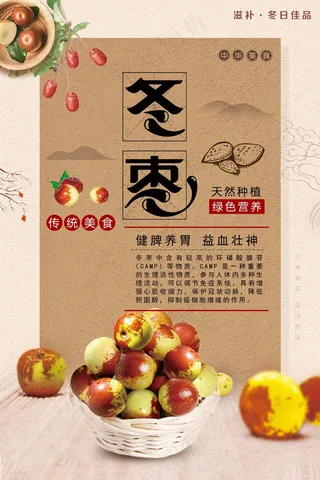 新鲜冬枣海报