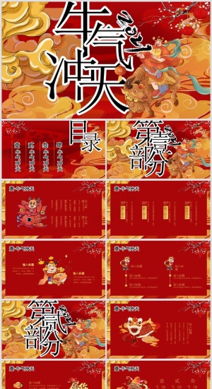 年终总结丨述职汇报丨牛气冲天丨PPT模板008预览图