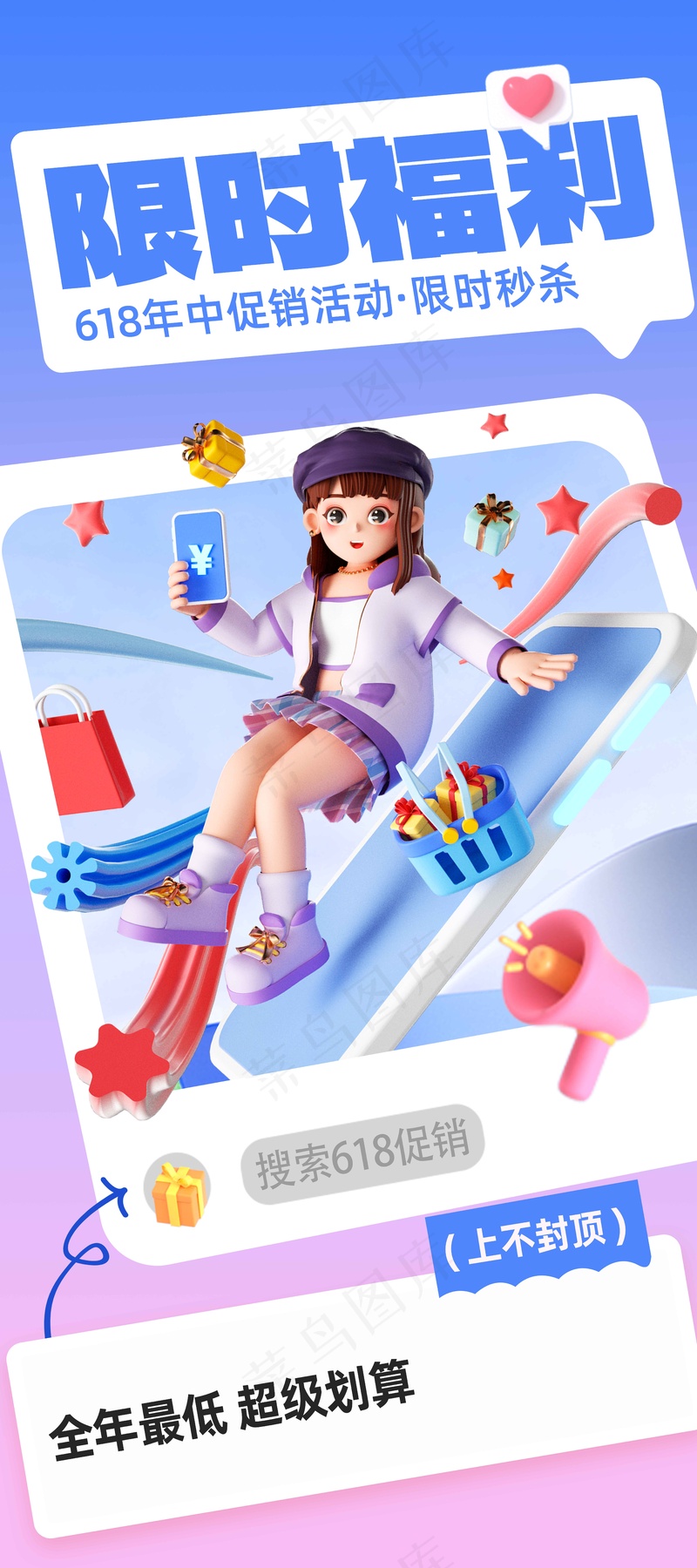 618限时福利促销海报