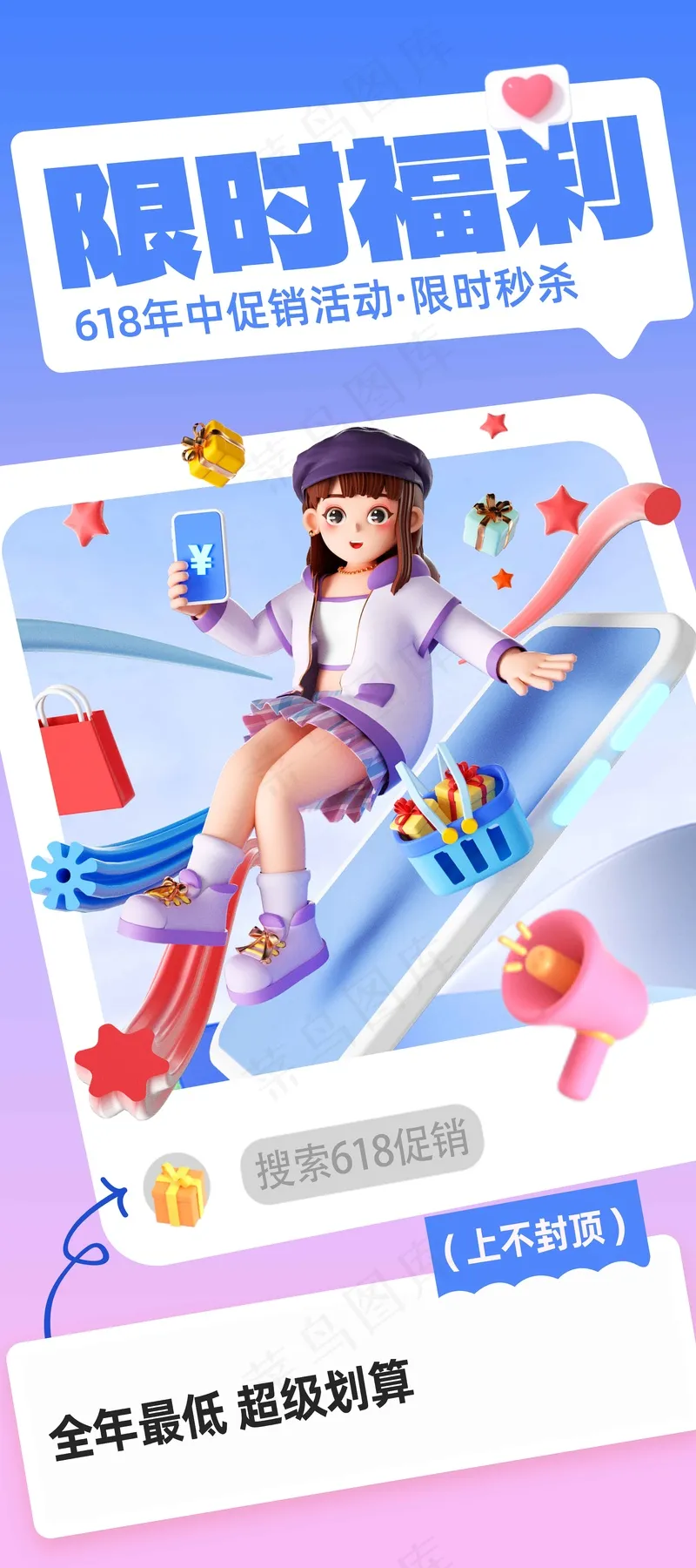 618限时福利促销海报