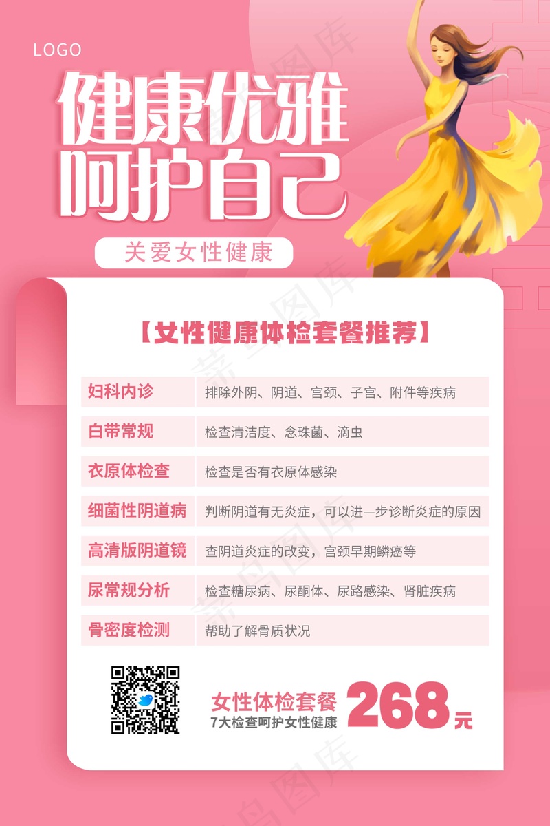 粉色卡通女性健康海报psd模版下载