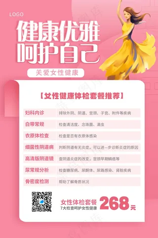 粉色卡通女性健康海报
