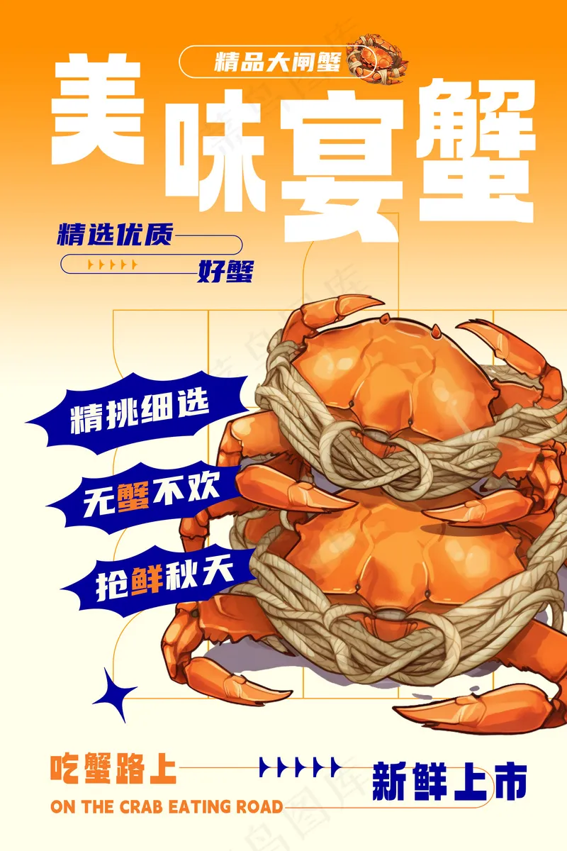 美味宴蟹海报美食海报psd模版下载