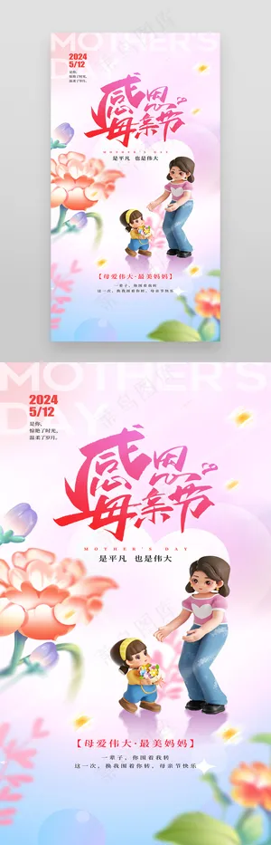 感恩母亲节最美妈妈温馨节日海报