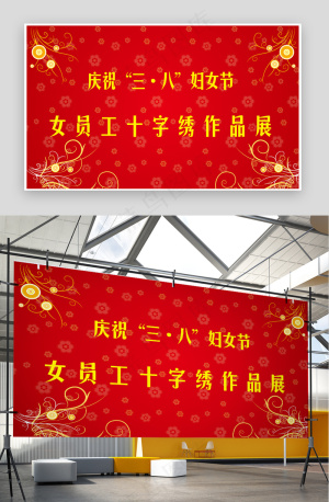 庆祝三八妇女节女员工十字绣作品集展板背景板海报