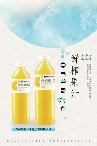 鲜榨果汁 夏日饮品海报 