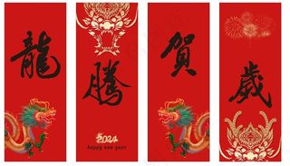 龙年易拉宝