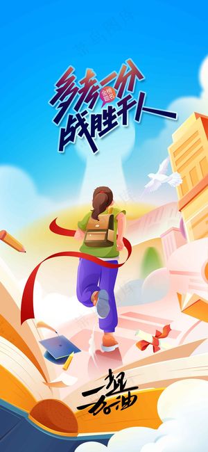 插画人物奔跑高考加油海报