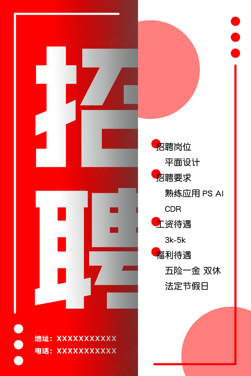红白简约招聘海报