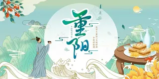 重阳节节日展板