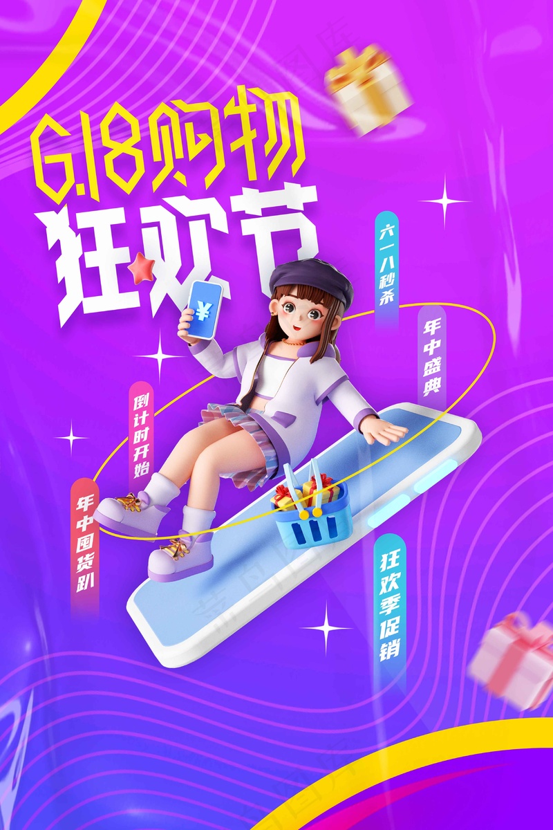 618年中钜惠活动海报
