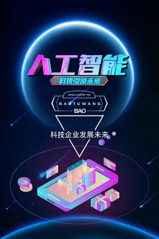 人工智能科技海报 (15)