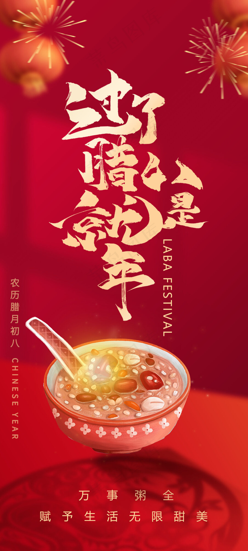 腊八创意海报psd模版下载