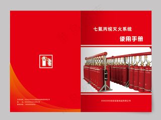 红色七氟丙烷灭火系统手册封面消防设备封皮设计