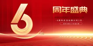 6周年红色海报