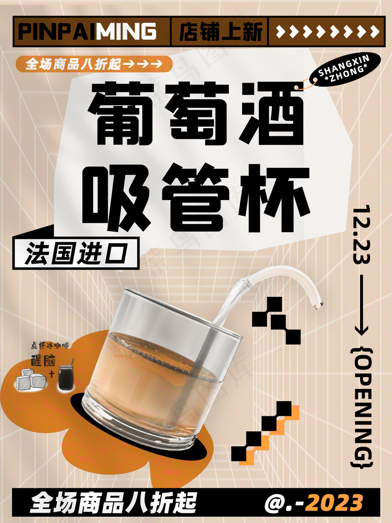 家居日用葡萄酒玻璃吸管杯小红书海报封面psd模版下载