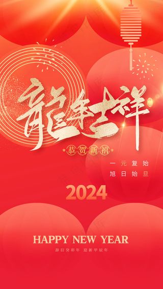 元旦龙年吉祥海报