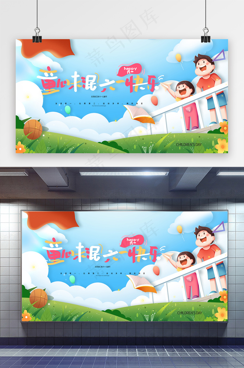 童心未泯六一快乐61儿童节展板psd模版下载