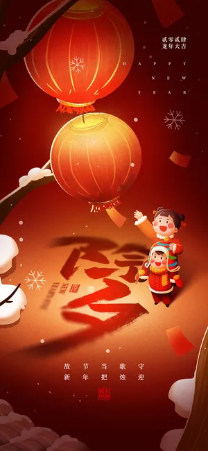 2024龙年除夕夜喜庆海报