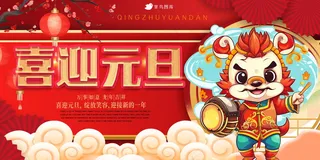 喜迎元旦节日海报展板