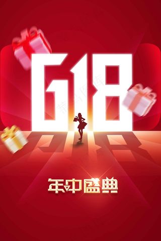 618年中盛典促销活动海报