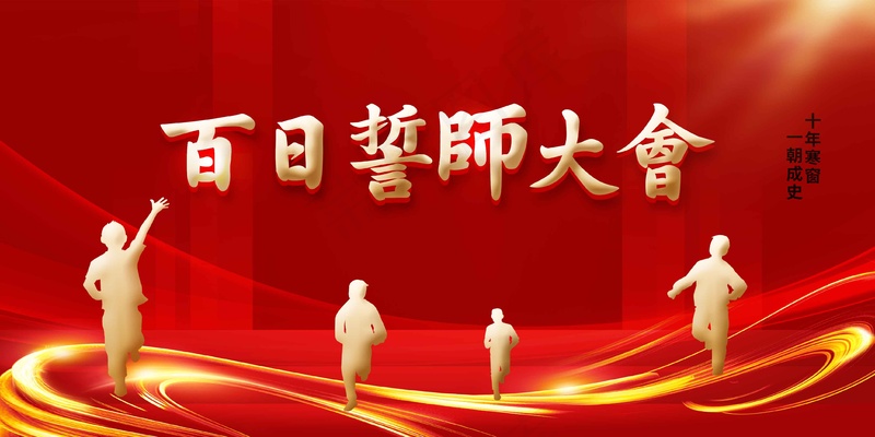 红色百日誓师大会展板