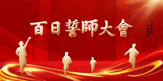 红色百日誓师大会展板