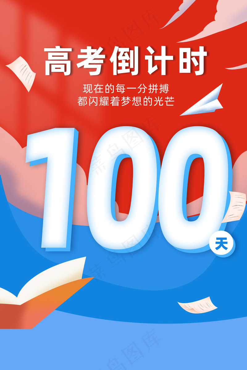 高考倒计时宣传单psd模版下载
