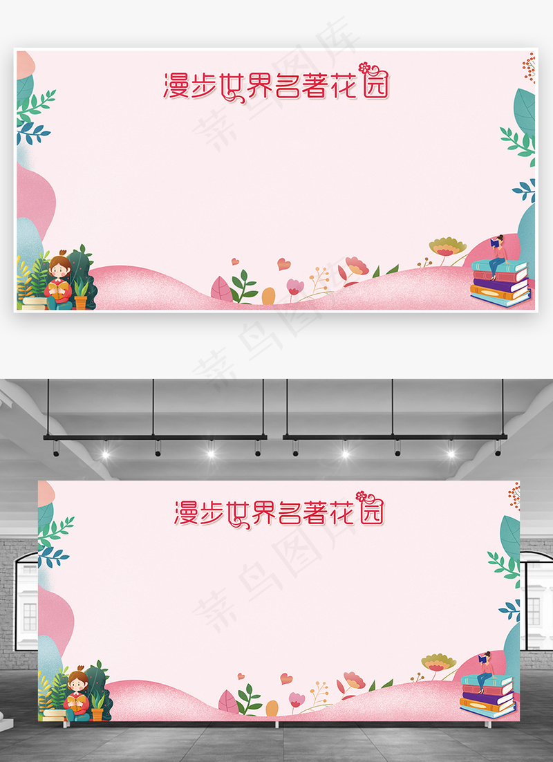 粉色漫步世界名著花园书香展板背景学校展板psd模版下载