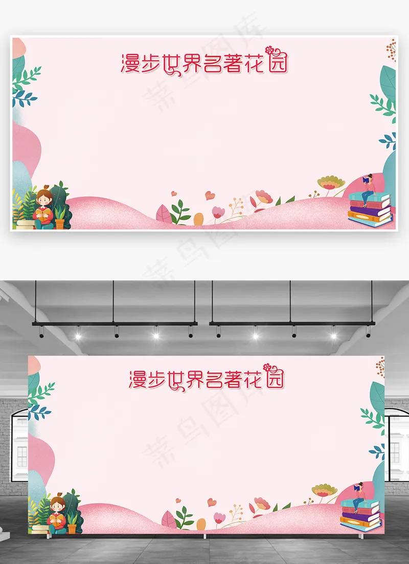 粉色漫步世界名著花园书香展板背景学校展板psd模版下载