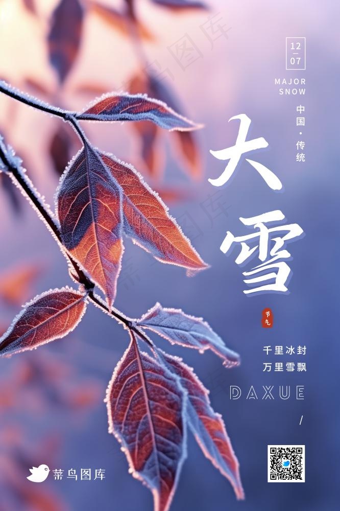 大雪冰枝紫色浪漫冬天节气海报(2362x3543)psd模版下载