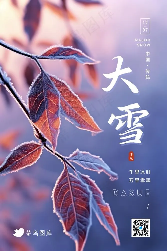 大雪冰枝紫色浪漫冬天节气海报(2362x3543)psd模版下载