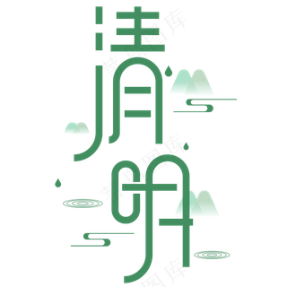 清明字体设计
