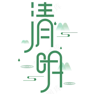 清明字体设计