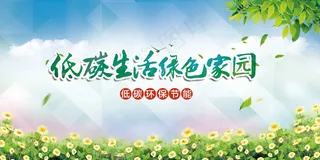 低碳生活公益展板
