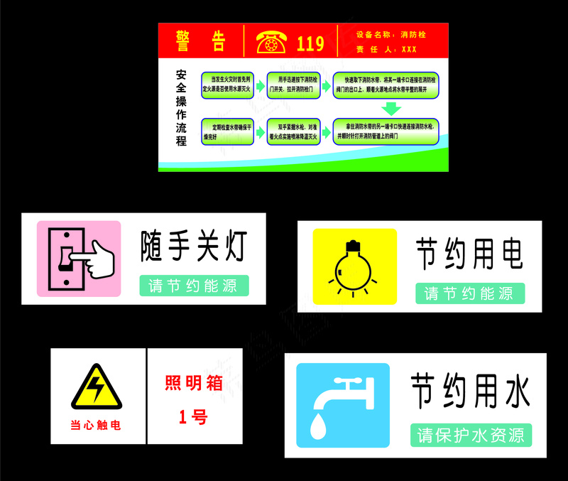 消防安全警告牌随手关灯节约用电当心触电照明箱节约用水警示牌标识牌ai矢量模版下载