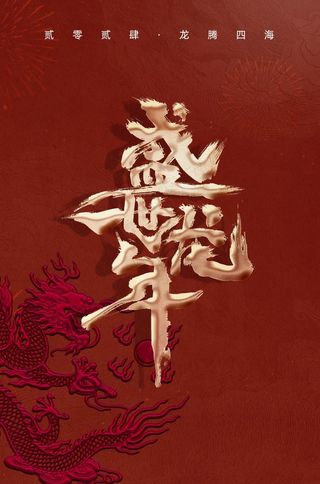 2024新春迎新海报插图--139