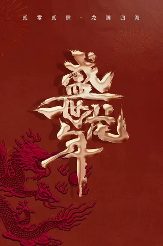 2024新春迎新海报插图--139