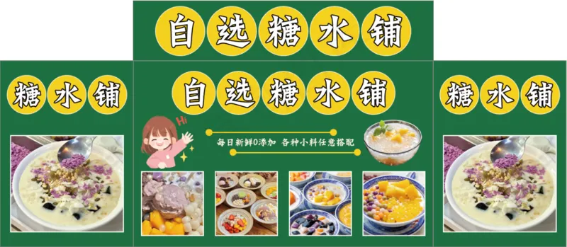 自选糖水铺psd模版下载