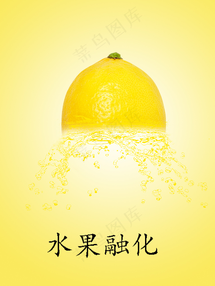 36-柠檬水果融化效果psd模版下载