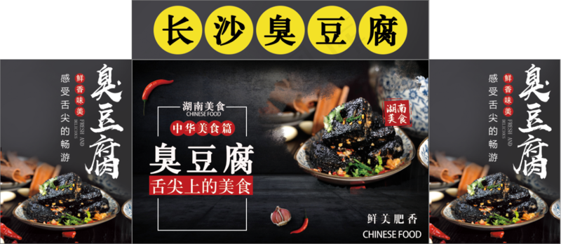 长沙臭豆腐psd模版下载