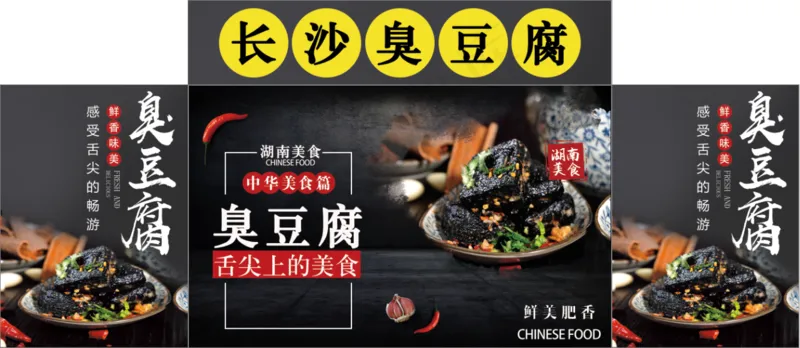 长沙臭豆腐psd模版下载