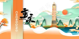 重庆城市推广活动宣传海报