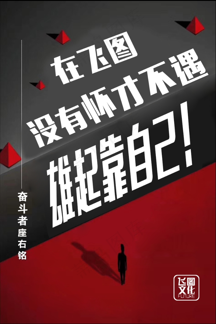 三维企业文化雄起靠自己psd模版下载